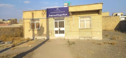 عکس خانه بهداشت بهار