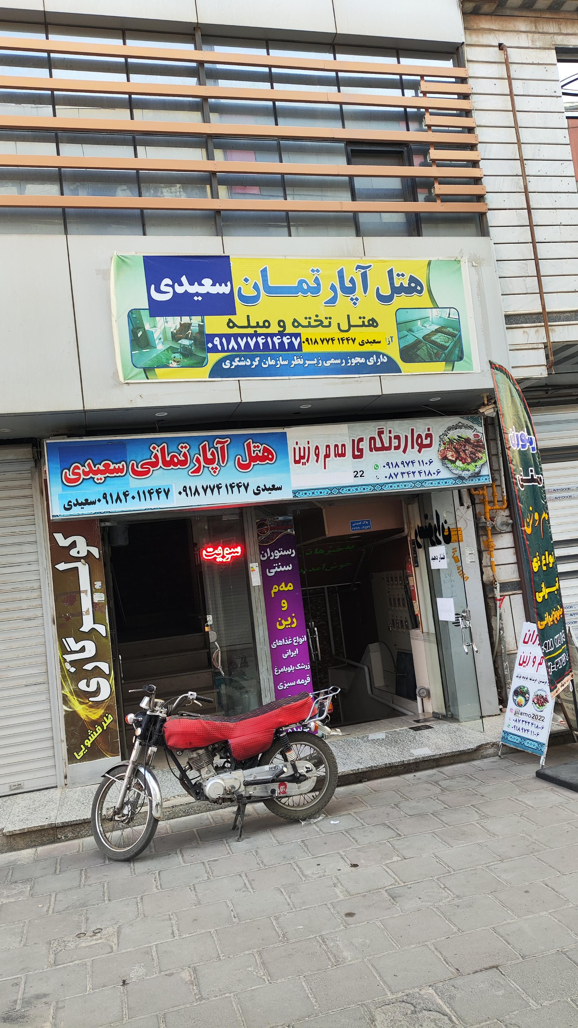 عکس هتل آپارتمان سعیدی
