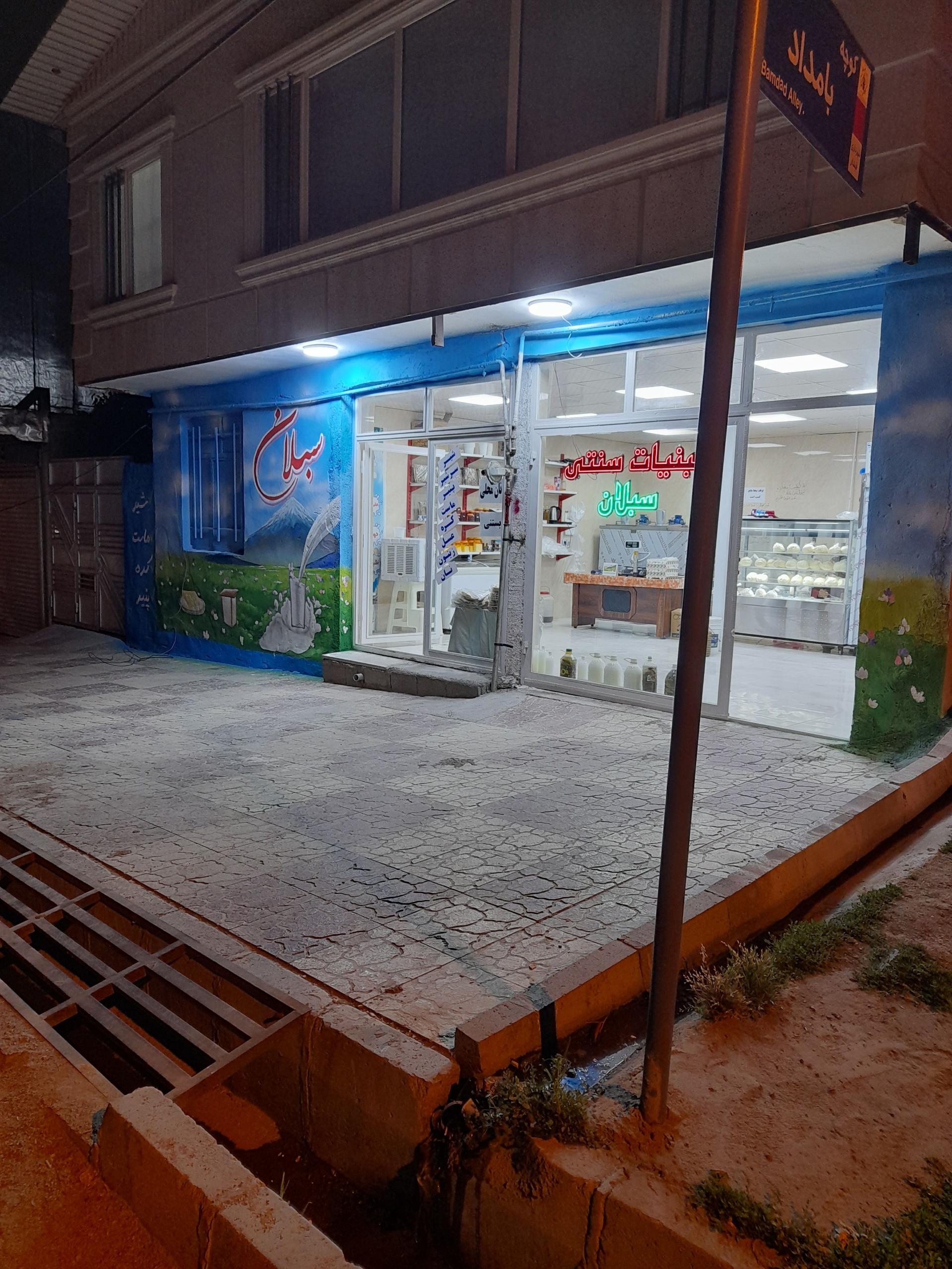 عکس لبنیات سنتی سبلان