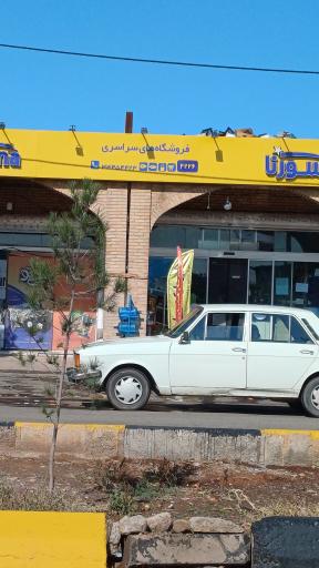 عکس فروشگاه سورنا