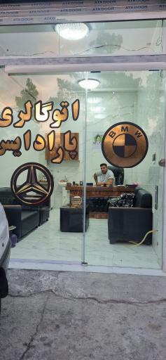 اتوگالری پارادایس