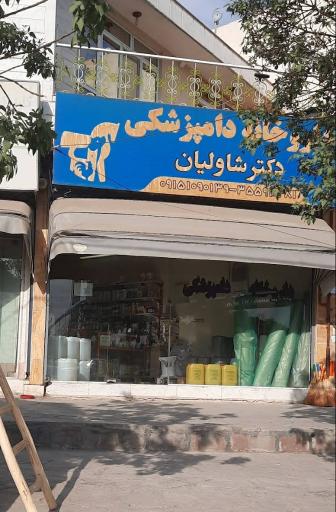 عکس داروخانه دامپزشکی دکتر شاولیان