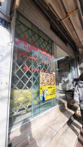 عکس نان سنگک یاس