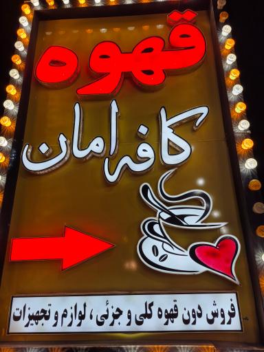 عکس کافه امان