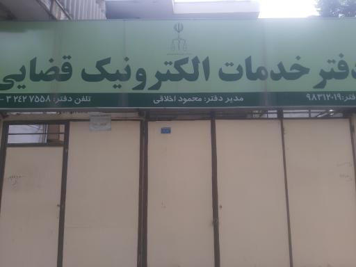 خدمات الکترونیک قضایی