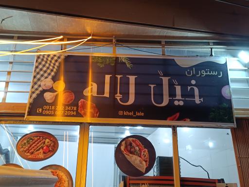 رستوران و کباب ماهی خیل لاله