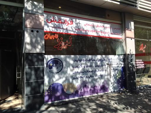 برش لیزری فرانقش (رئوف ناجیان)