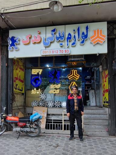 عکس لوازم یدکی فدک