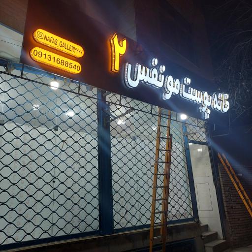 عکس آرایشی بهداشتی نفس