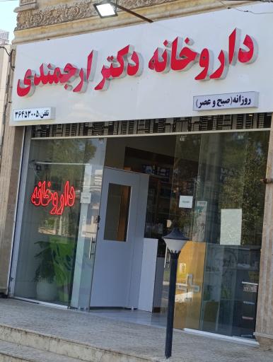 داروخانه دکتر ارجمندی