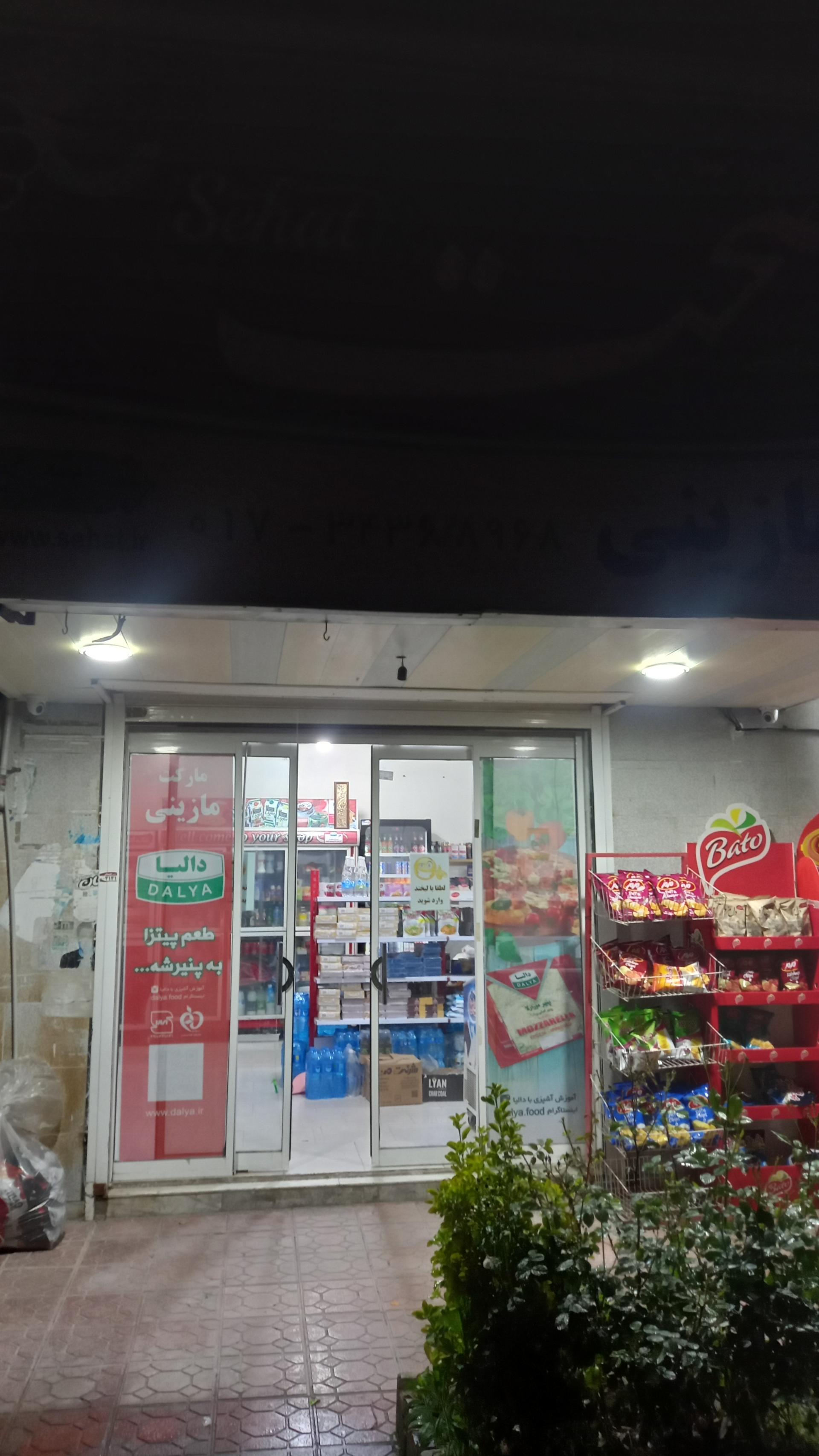 عکس سوپر مارکت مازینی