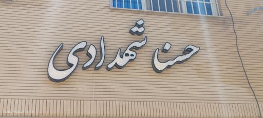 عکس سالن زیبایی حسنا شهدادی