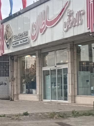 عکس تالار فرش سلطان