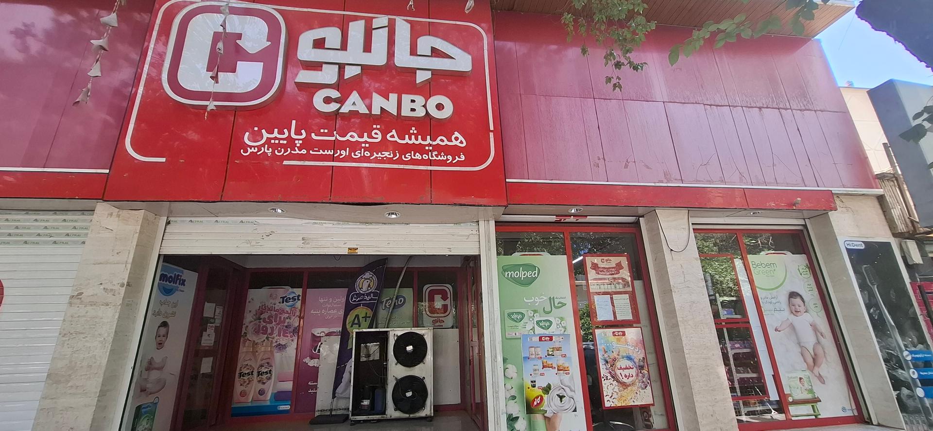 عکس فروشگاه زنجیره ای جانبو شعبه زند