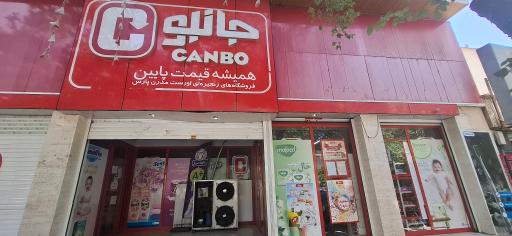 عکس فروشگاه زنجیره ای جانبو