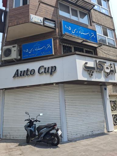 عکس دفتر اسناد رسمی شماره 105 امیر عباس خلیل نژاد