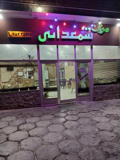 عکس رستوران شمعدانی