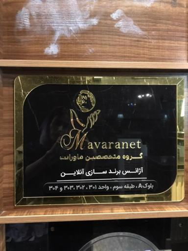 عکس آژانس برندسازی متخصصین ماورانت