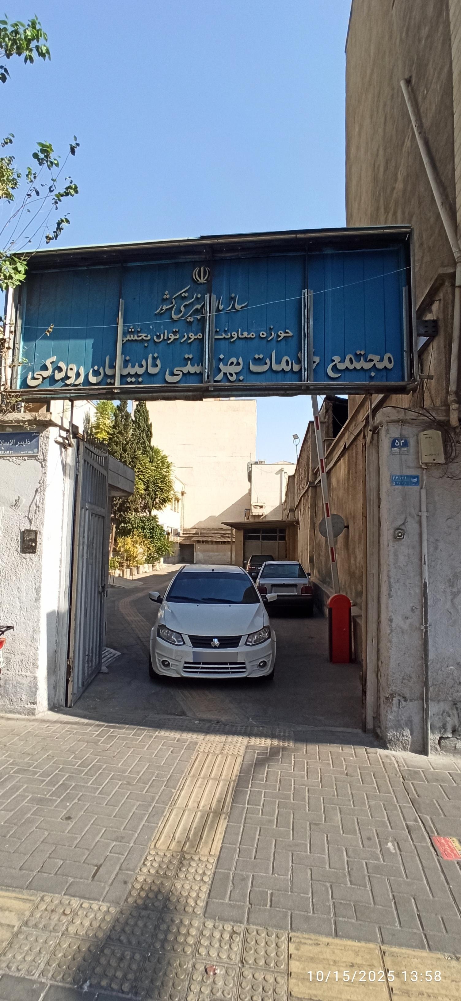 عکس مجتمع خدمات بهزیستی نابینایان رودکی