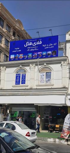 عکس آژانس هواپیمایی فلای هتل