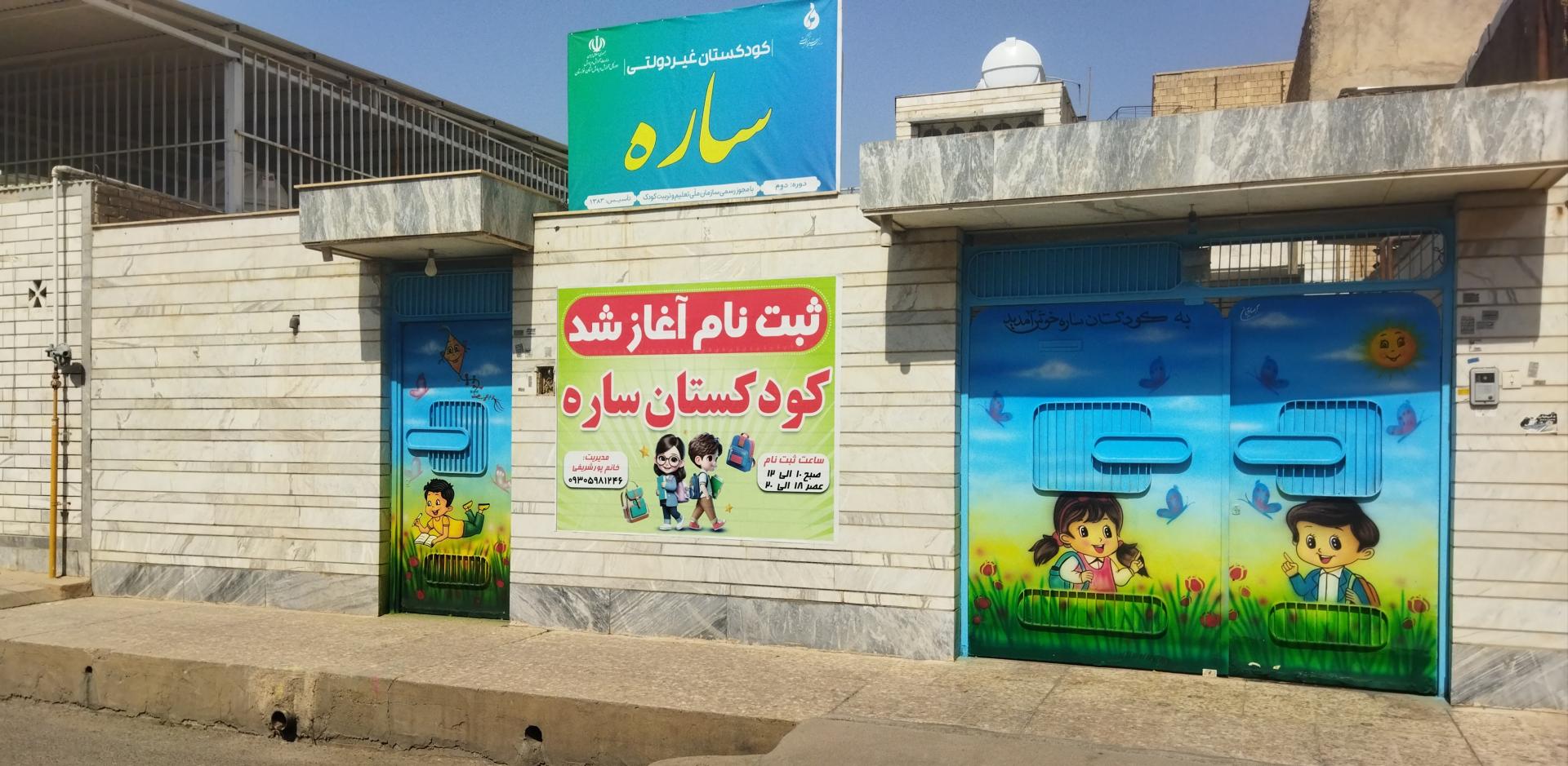عکس مهد کودک و پیش دبستانی ساره
