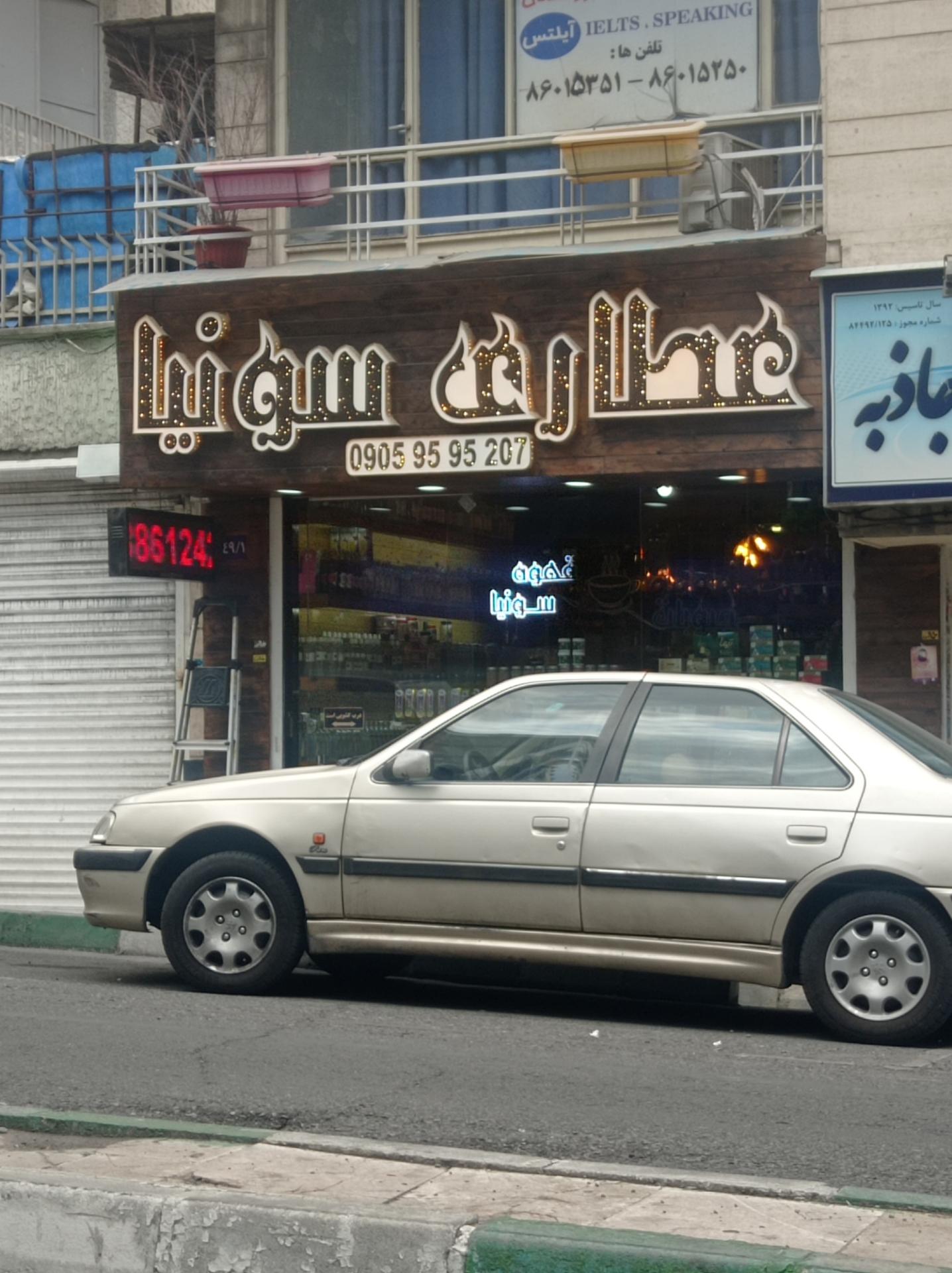 عکس عطاری سونیا