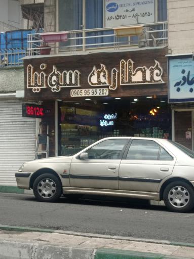 عکس عطاری سونیا