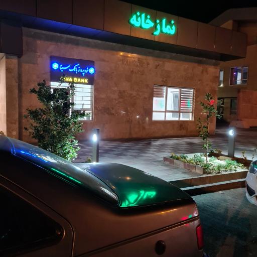 عکس مجتمع خدمات رفاهی