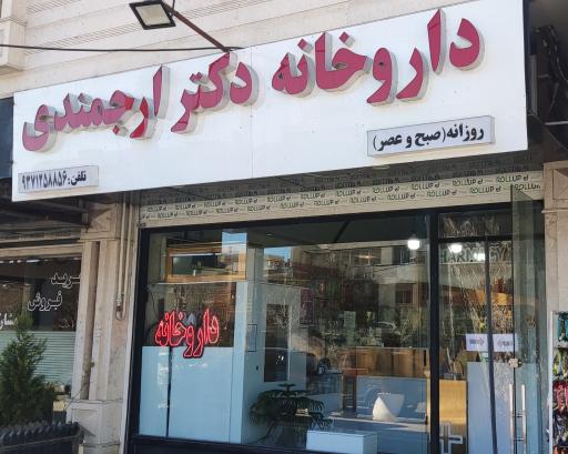 عکس داروخانه دکتر ارجمندی