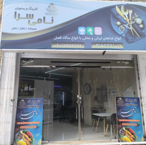 کترینگ و رستوران نامی سرا