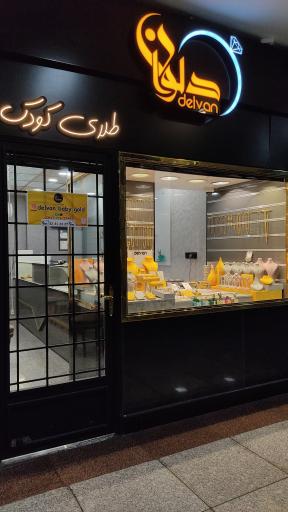 گالری طلای کودک دلوان