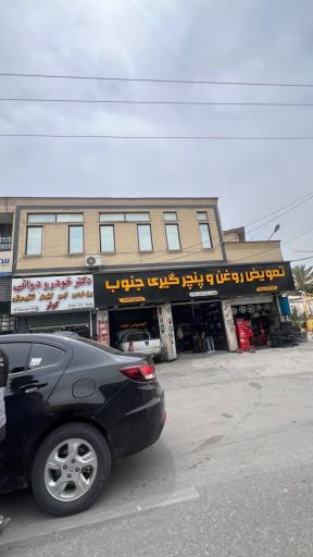 عکس تعویض روغن و پنچرگیری جنوب