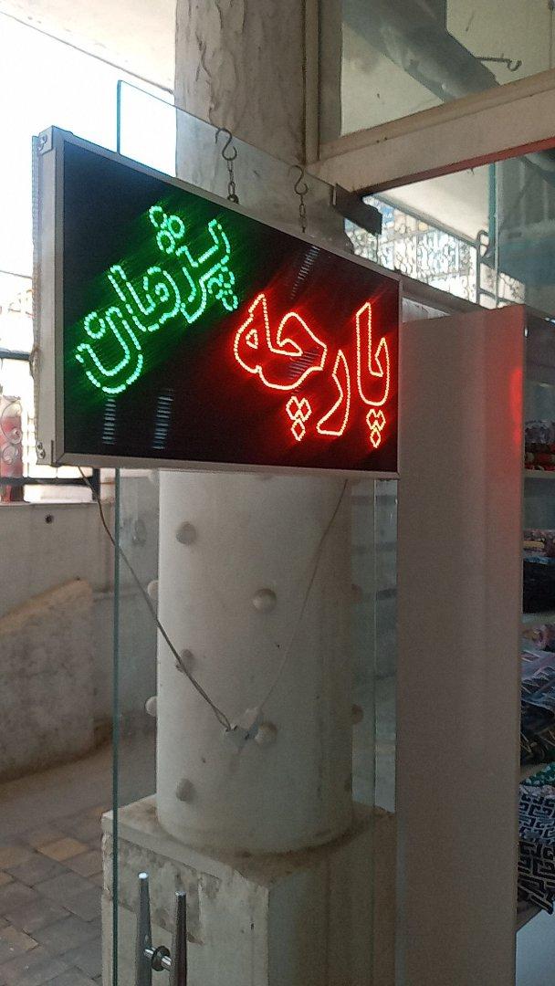 عکس فروشگاه پارچه پژمان