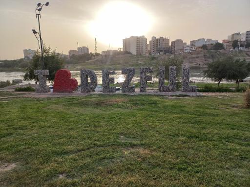 عکس دزفول