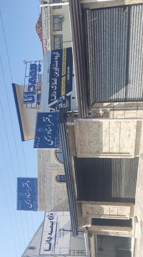 عکس دفترخانه ۳۱۷ بابلسر