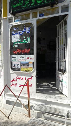 عکس کافی‌نت الغدیر