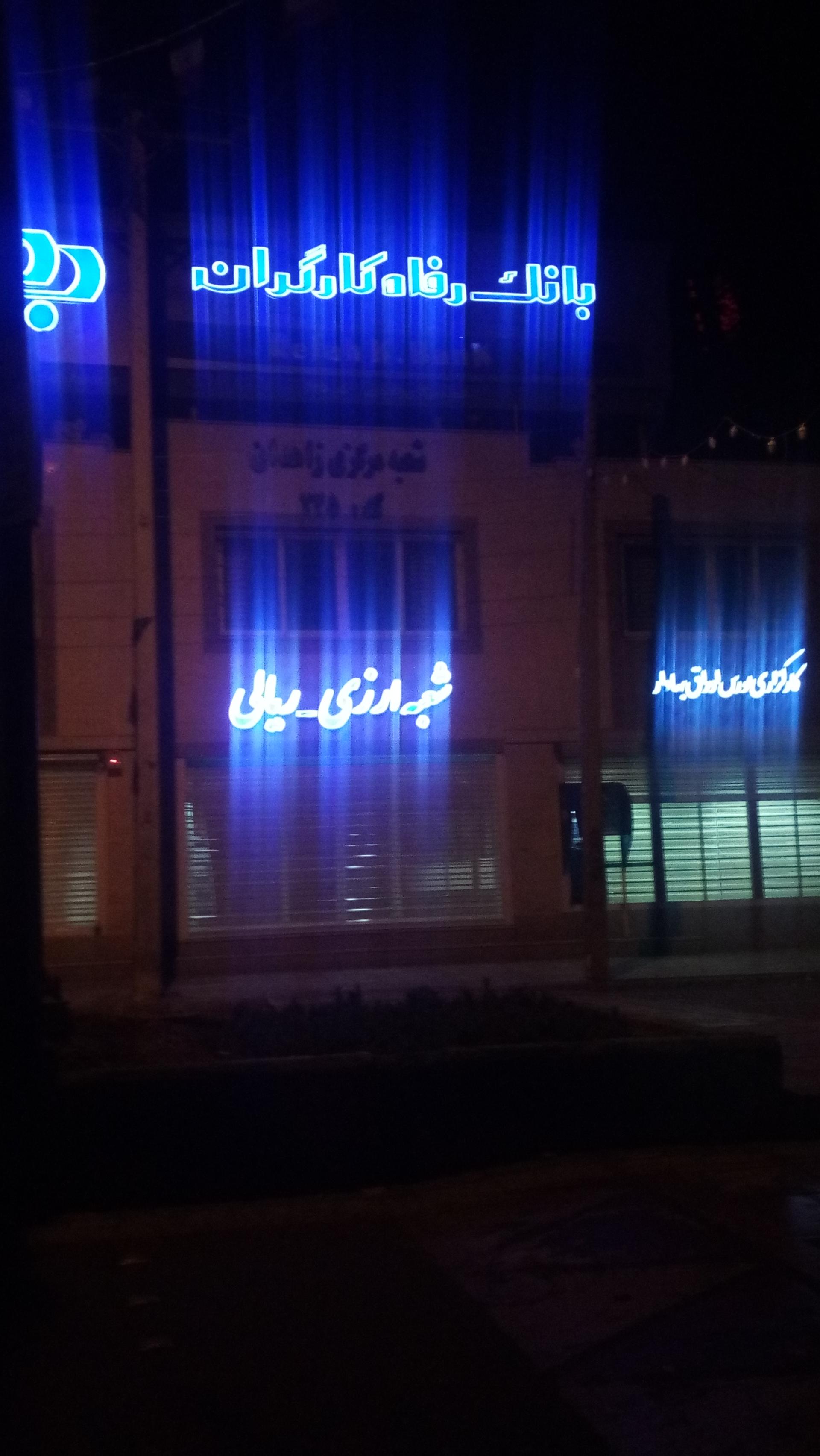 عکس بانک رفاه کارگران شعبه بازار