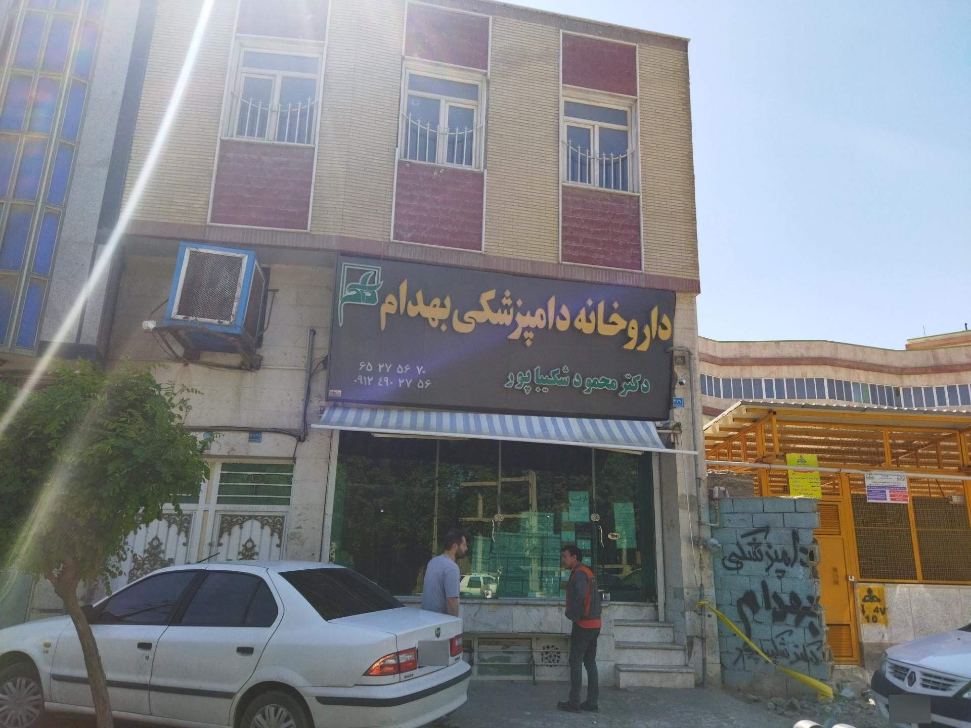 عکس داروخانه دامپزشکی