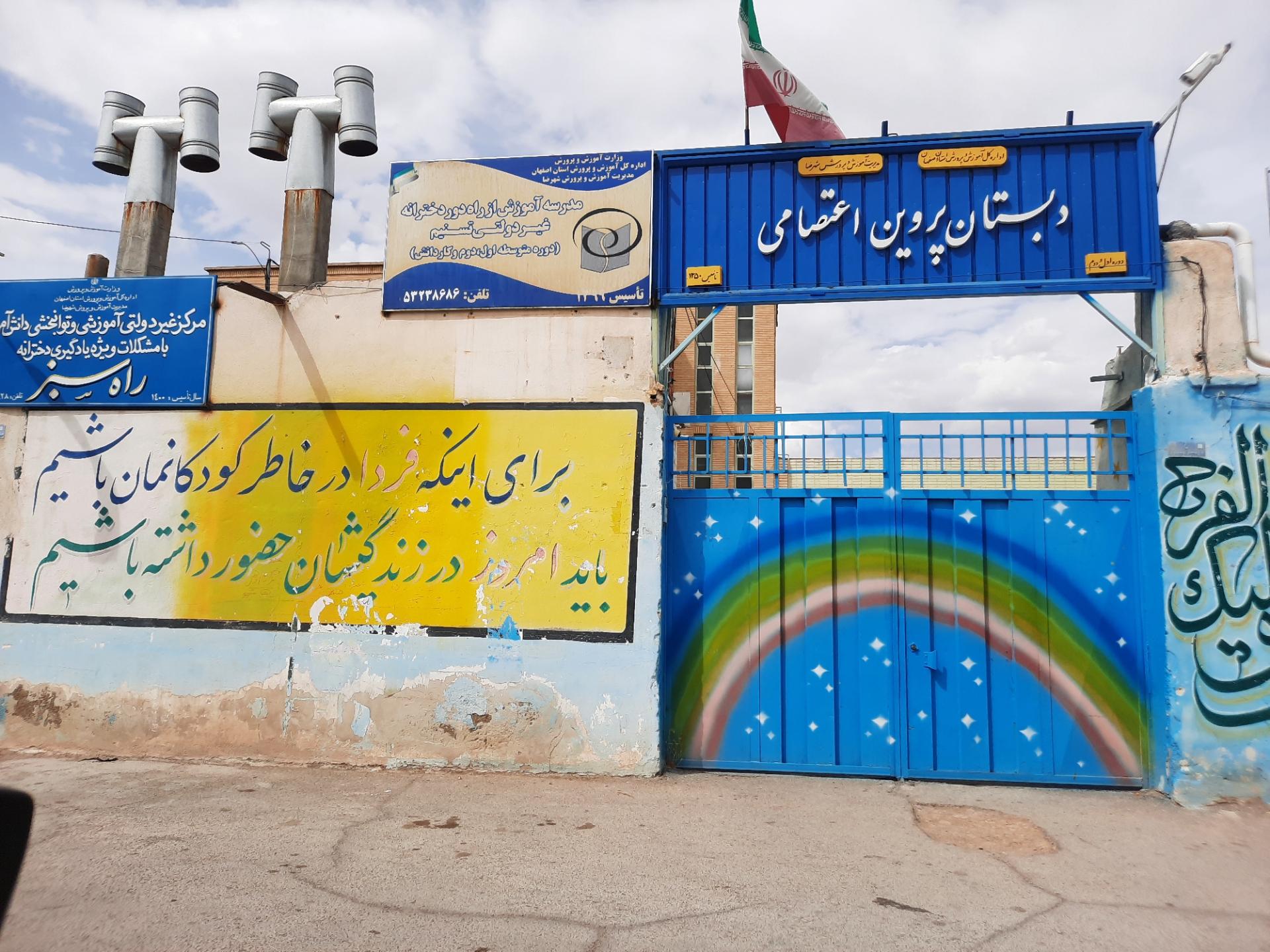 عکس دبستان  پروین اعتصامی