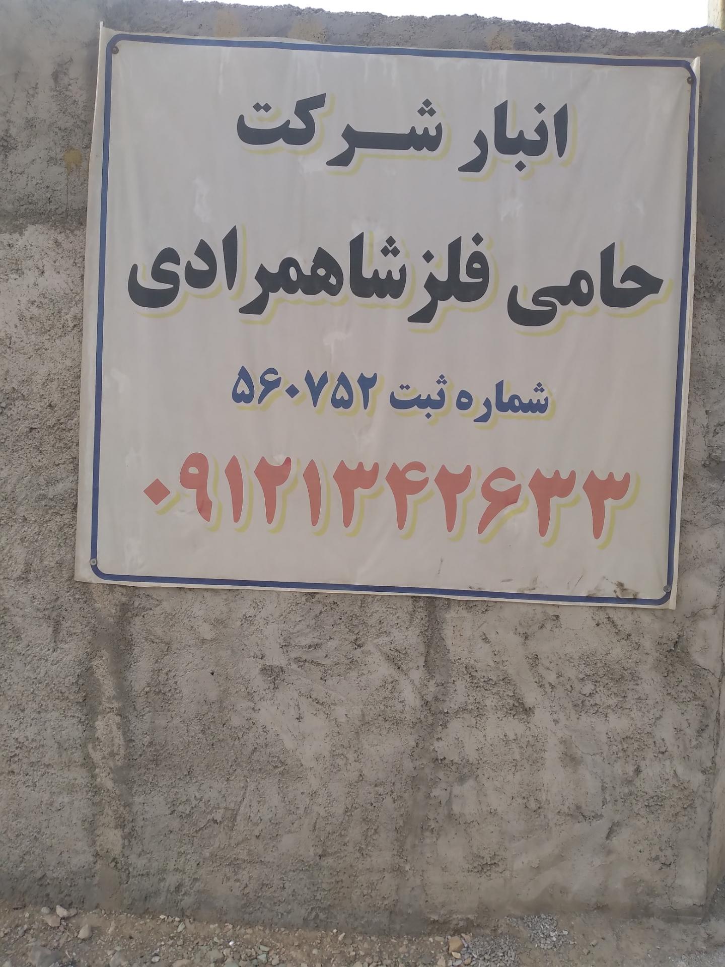 عکس انبارحامی فلز شاهمرادی