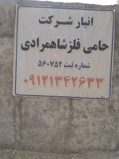 عکس انبارحامی فلز شاهمرادی