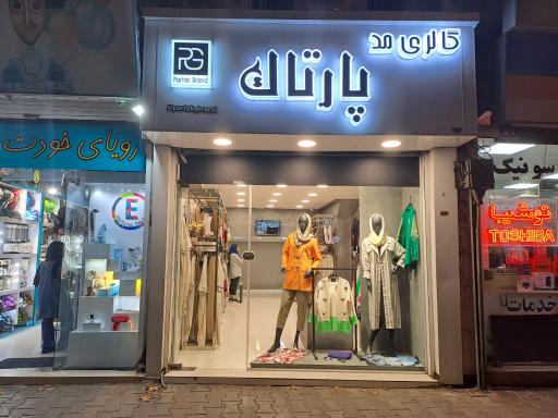 گالری مد پارتاک