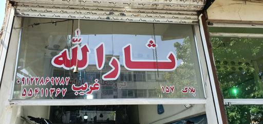 عکس فروشگاه موتور سیکلت ثارالله
