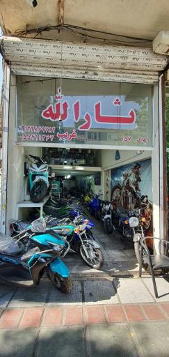 عکس فروشگاه موتور سیکلت ثارالله