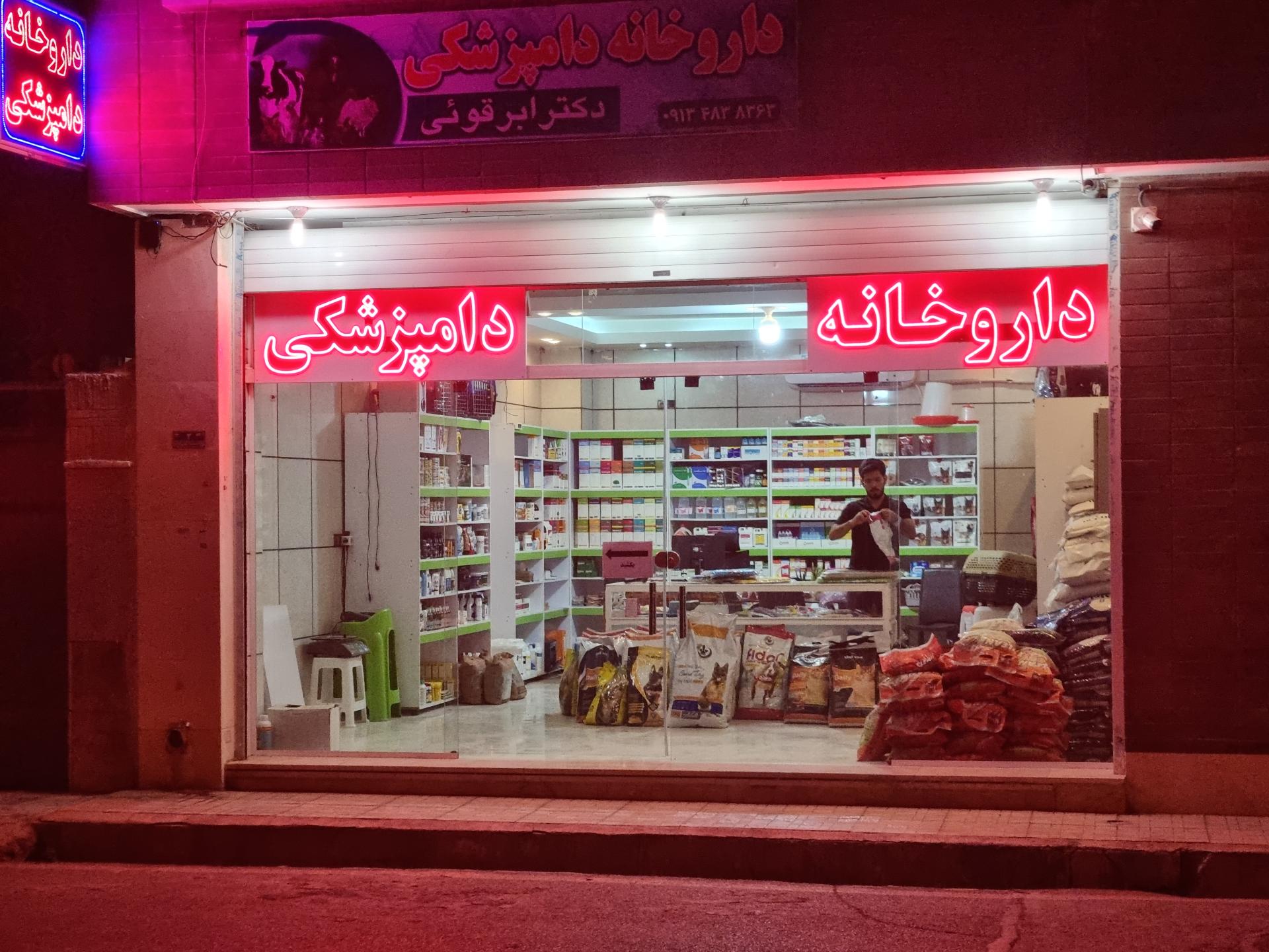 عکس داروخانه دامپزشکی دکتر ابرقوئی 