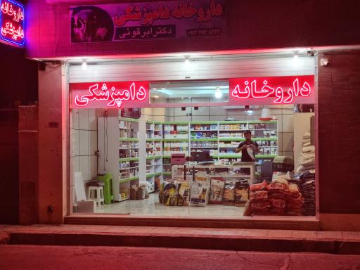 عکس داروخانه دامپزشکی دکتر ابرقوئی 