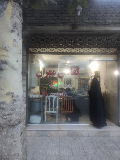 کفاشی مهران