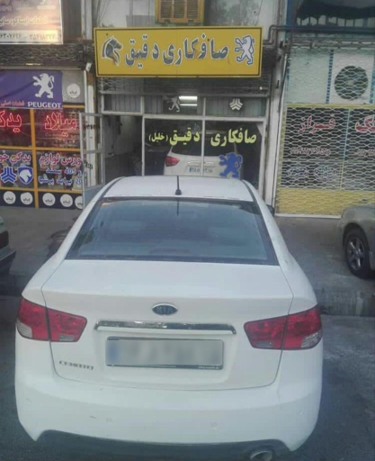 صافکاری دقیق