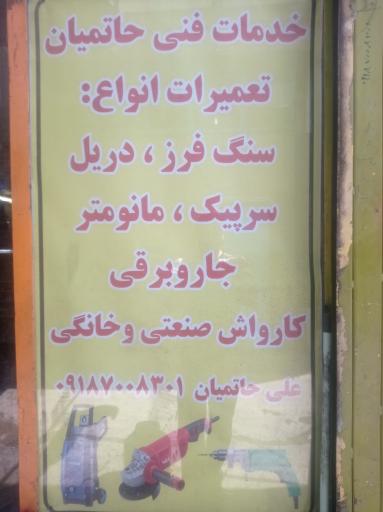 عکس تعمیر ابزارالات حاتمیان