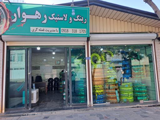 فروشگاه رینگ و لاستیک رهوار